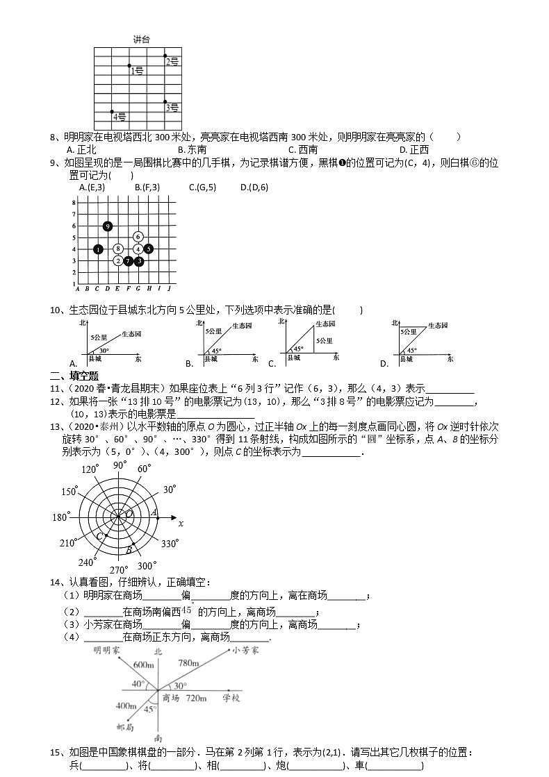 2020-2021学年苏科版八年级上学期数学5.1物体位置的确定 培优训练卷（含答案）02