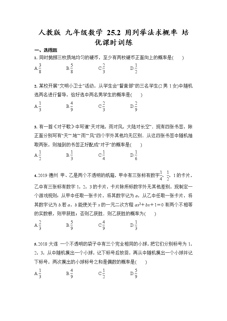 人教版 九年级数学 上册25.2 用列举法求概率 培优课时训练（含答案）01