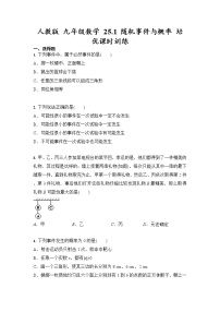 初中数学人教版九年级上册25.1 随机事件与概率综合与测试优秀综合训练题