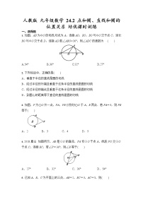 人教版九年级上册24.2 点和圆、直线和圆的位置关系综合与测试优秀习题