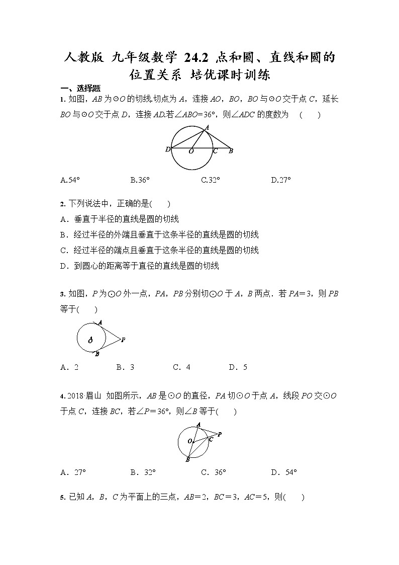 人教版 九年级数学 上册24.2 点和圆、直线和圆的位置关系 培优课时训练（含答案）01