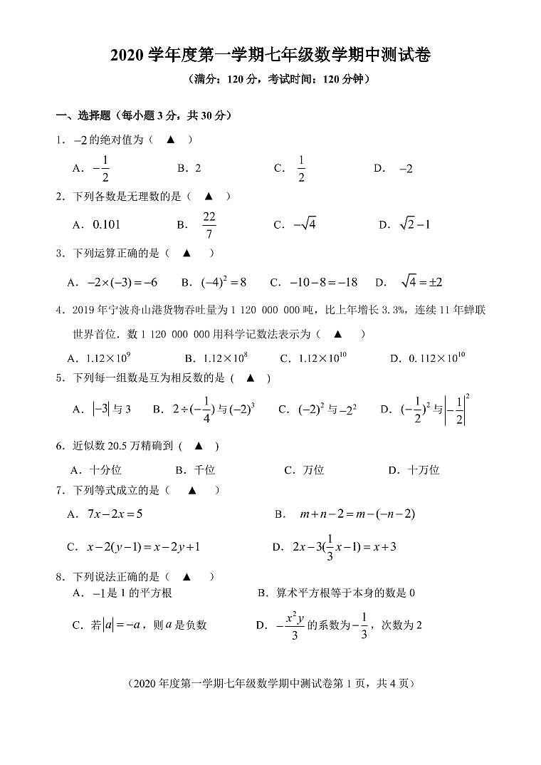 浙江省慈溪市第四区域2020-2021学年七年级上学期期中测试数学试题（PDF可编辑版）第1页