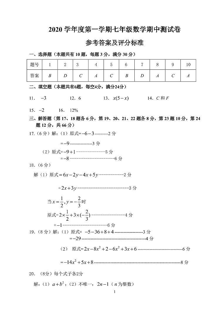 七年级数学参考答案第1页