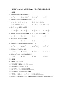 初中数学人教版八年级上册14.3 因式分解综合与测试优秀习题