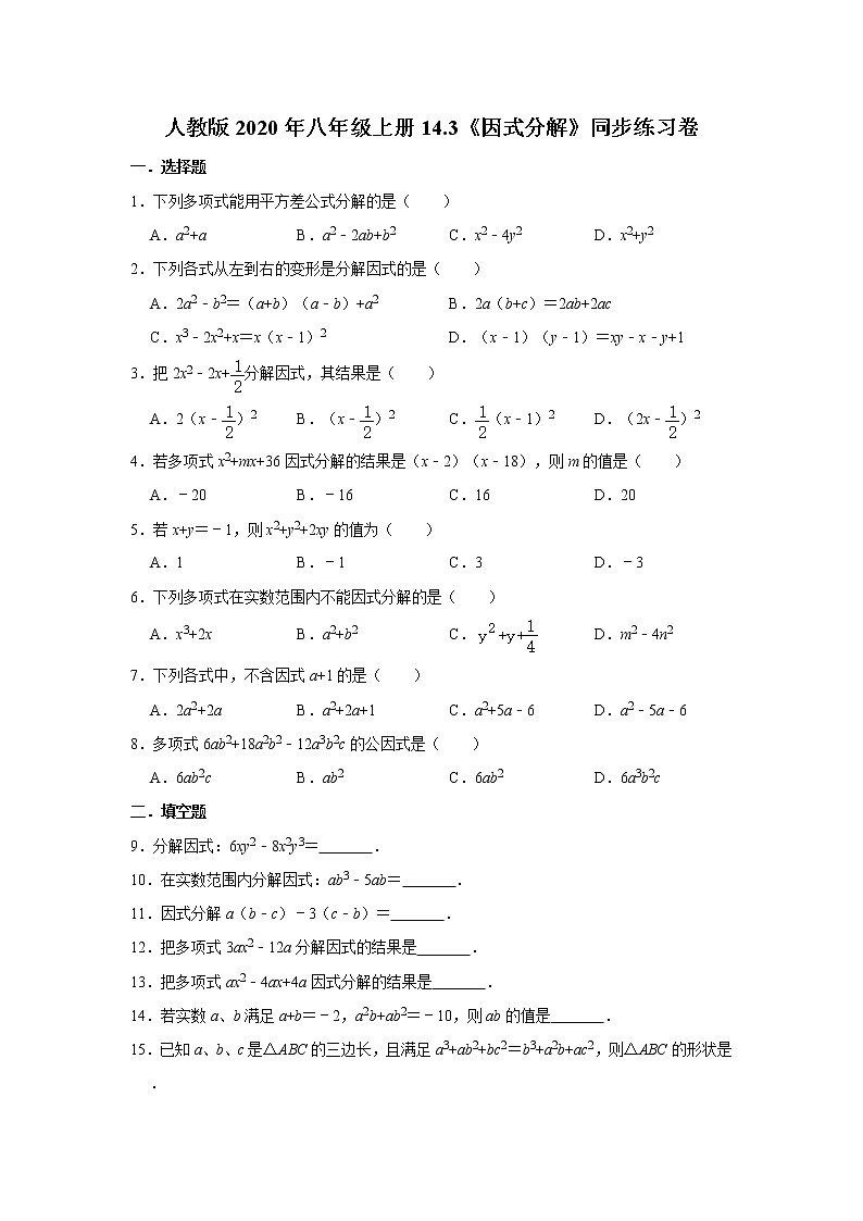 人教版2020年八年级上册14.3《因式分解》同步练习卷   含答案01