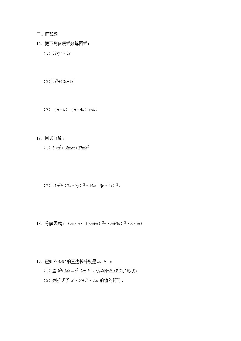 人教版2020年八年级上册14.3《因式分解》同步练习卷   含答案02