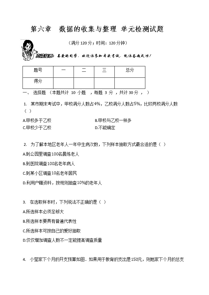 北师大版七年级数学上册 第六章  数据的收集与整理 单元检测试题（含答案）01