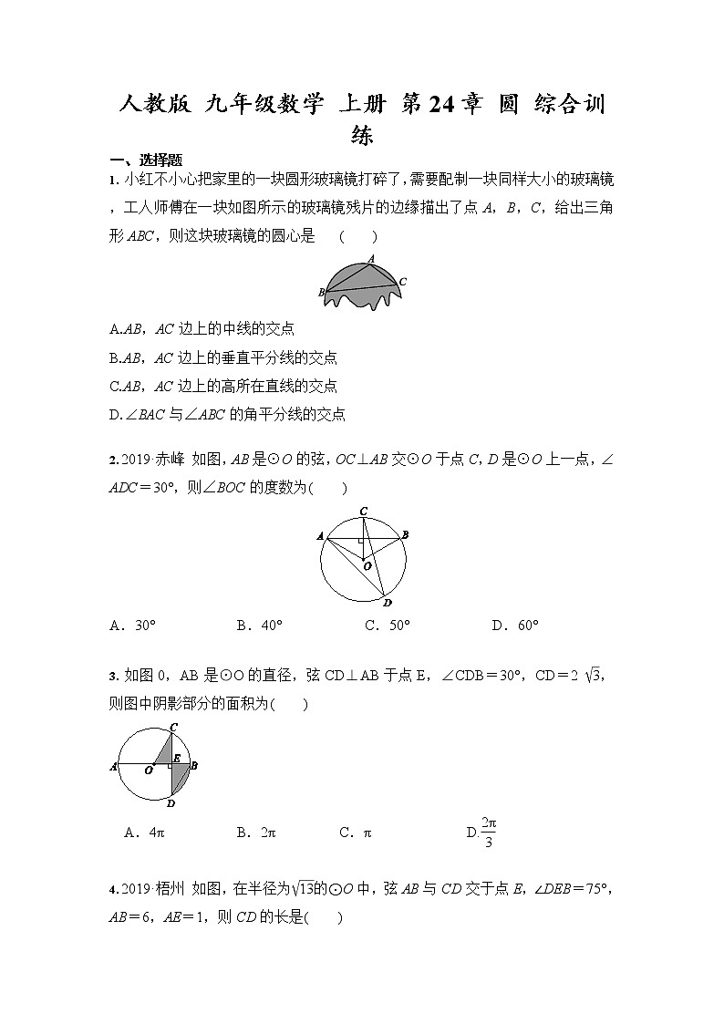 人教版 九年级数学 上册 第24章 圆 综合训练（含答案）第1页