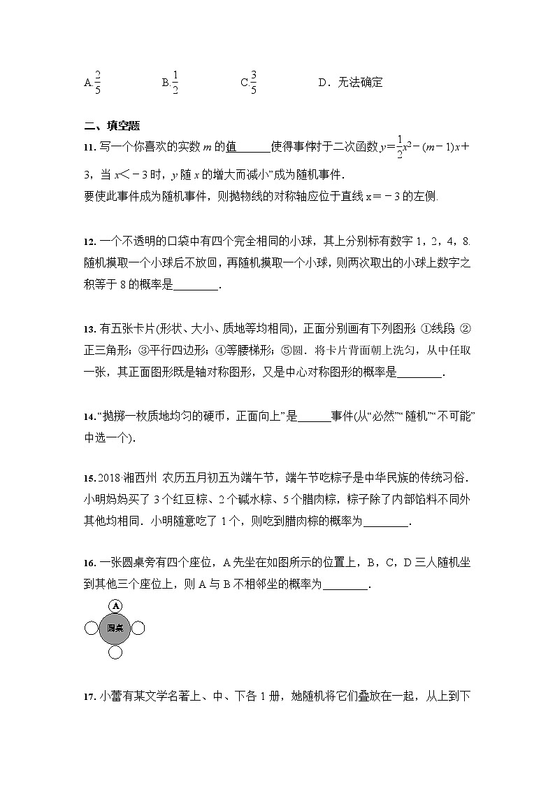 人教版 九年级数学 上册 第25章 概率 综合训练（含答案）第3页