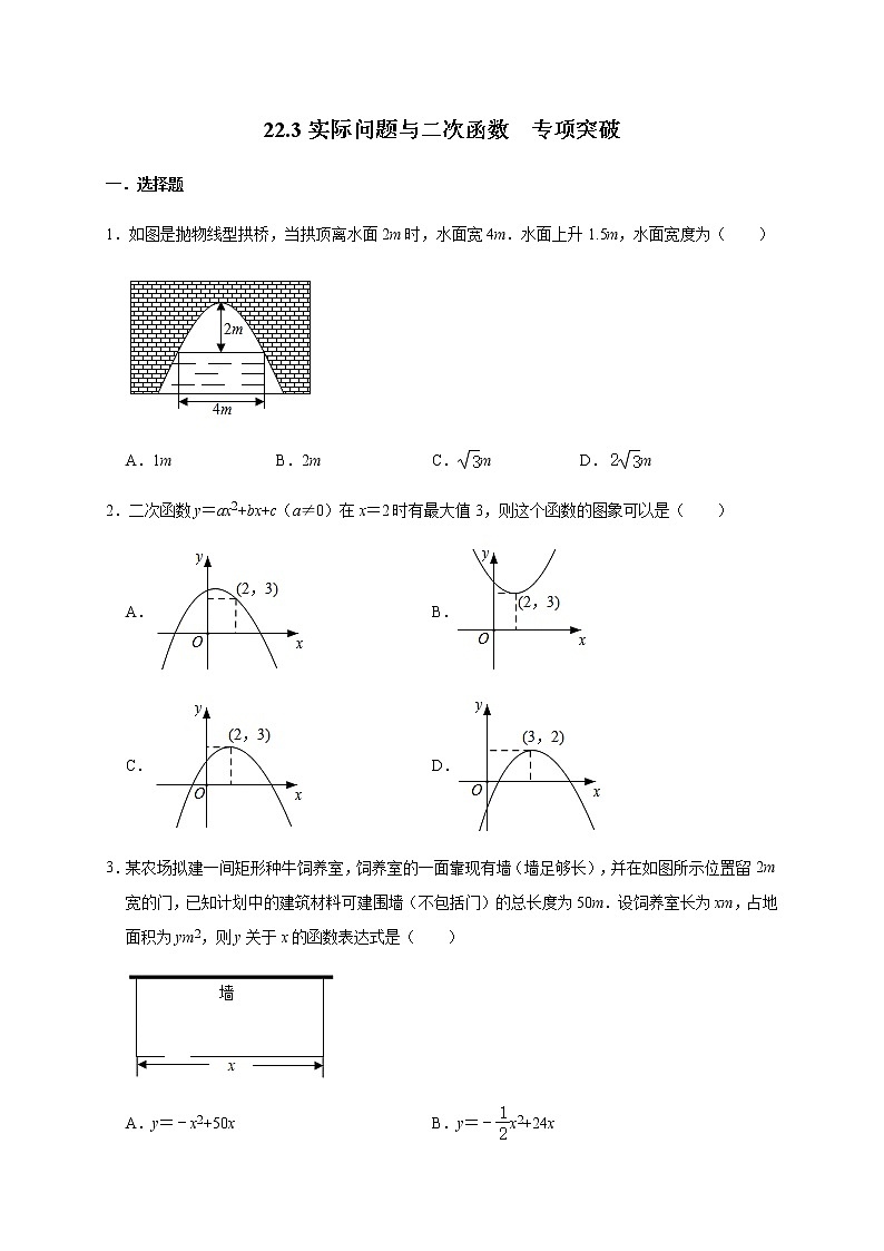 人教版数学九年级上册：22.3实际问题与二次函数  专项突破01