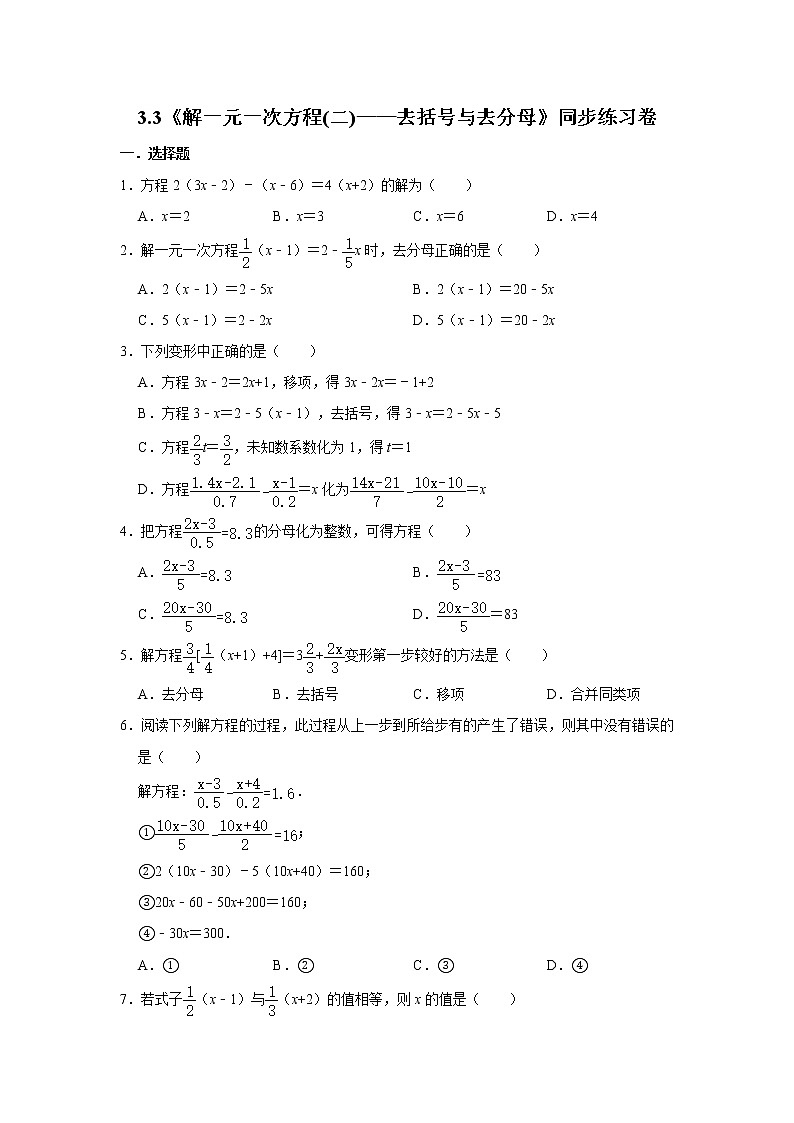 人教版七年级上册：3.3《解一元一次方程(二)——去括号与去分母》同步练习卷  含答案01
