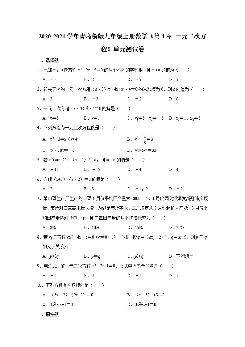 2020-2021学年青岛新版九年级上册数学《第4章一元二次方程》单元测试卷（有答案）01