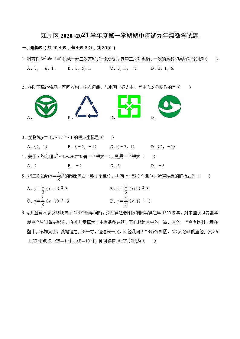 湖北省武汉市江岸区2020-2021学年度九年级上期中数学试卷含答案01