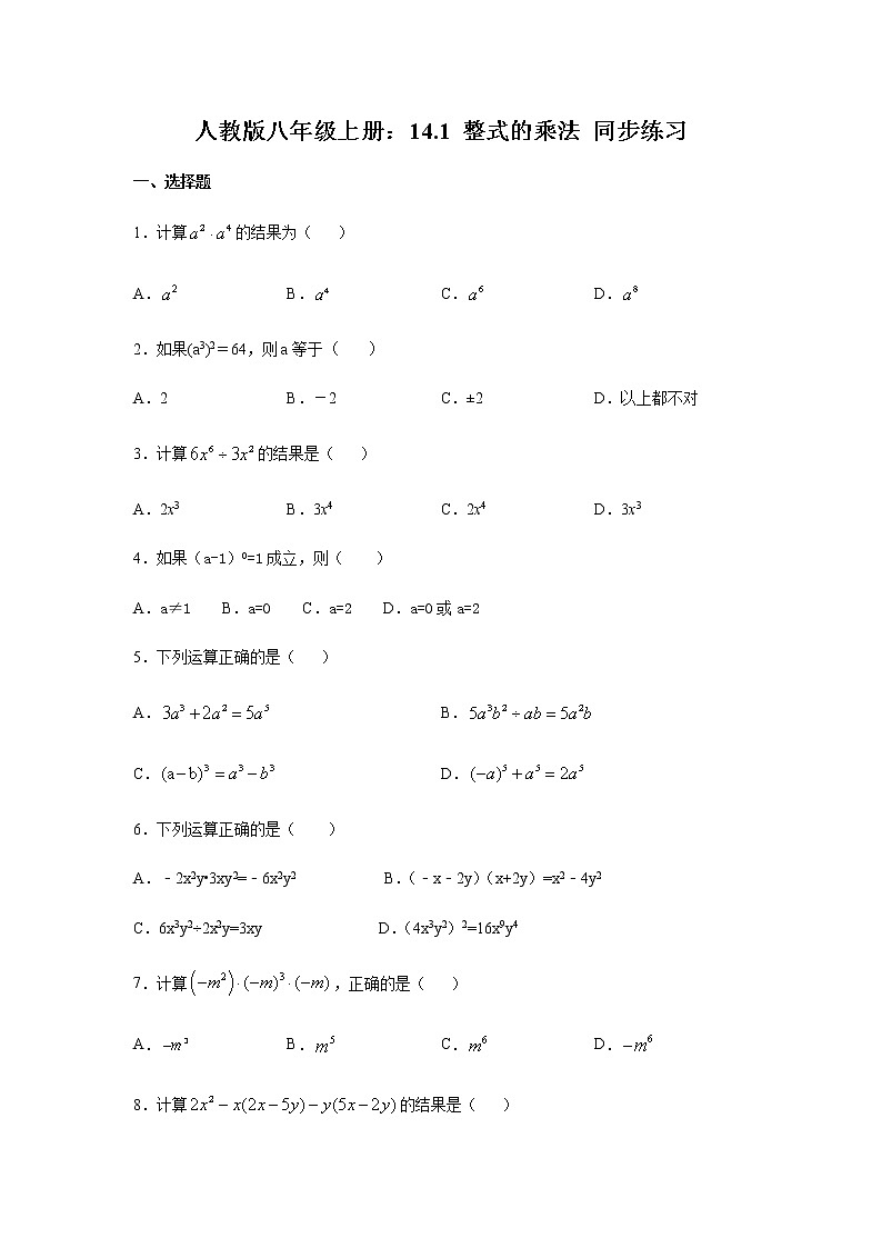 人教版八年级上册：14.1 整式的乘法 同步练习01