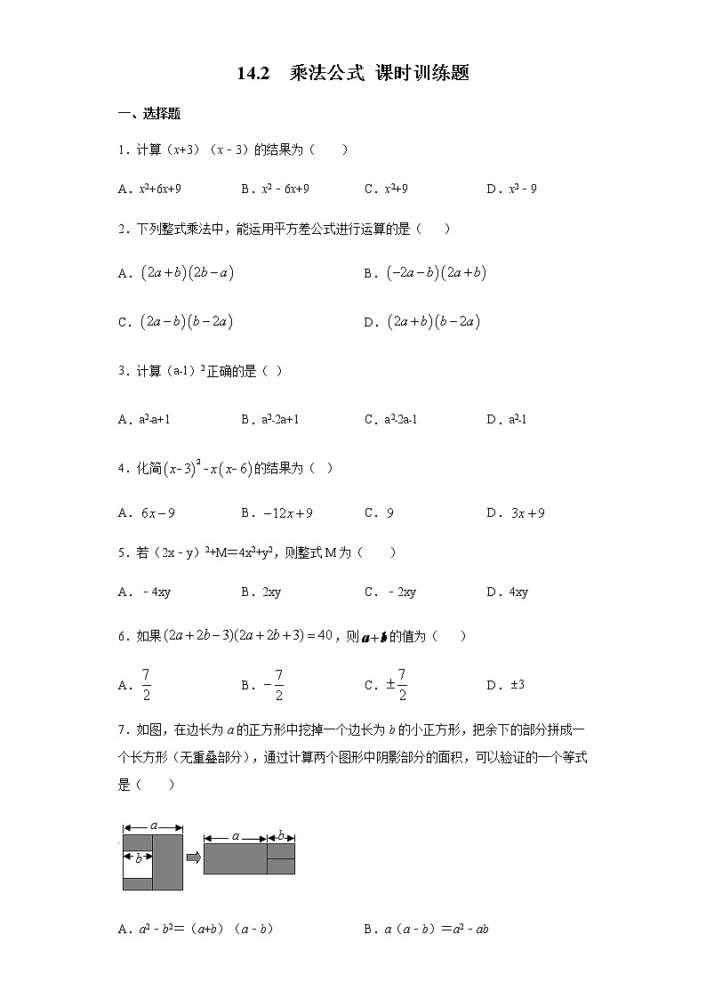 人教版八年级上册：14.2  乘法公式 课时训练题01