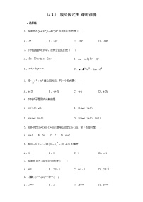 初中数学人教版八年级上册14.3.1 提公因式法精品课后测评