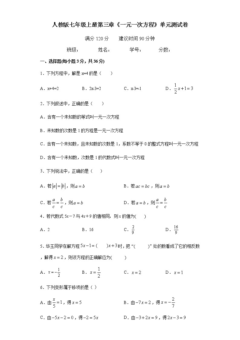 人教版七年级上册第三章《一元一次方程》单元测试卷01