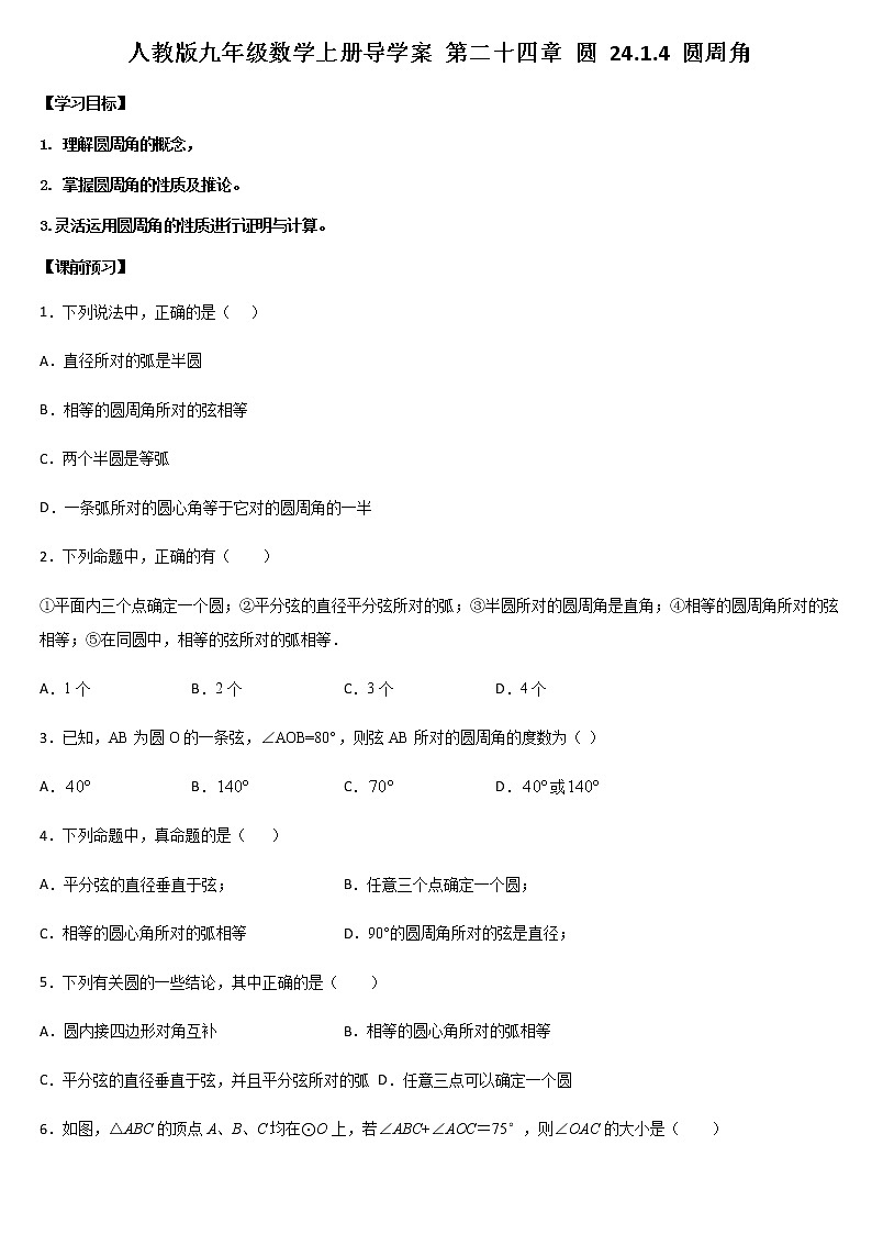 人教版九年级数学上册导学案第二十四章圆24.1.4圆周角第1页