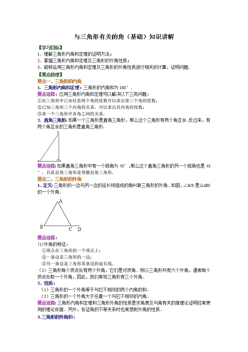 与三角形有关的角(基础) 知识讲解第1页