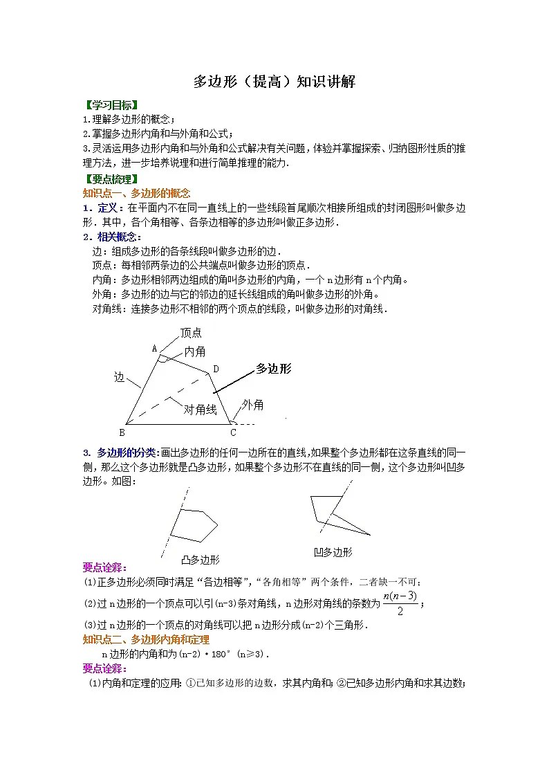 人教版八年级上册第十一章三角形11.3 多边形及其内角和11.3.1 多边形导学案及答案-教习网|学案下载