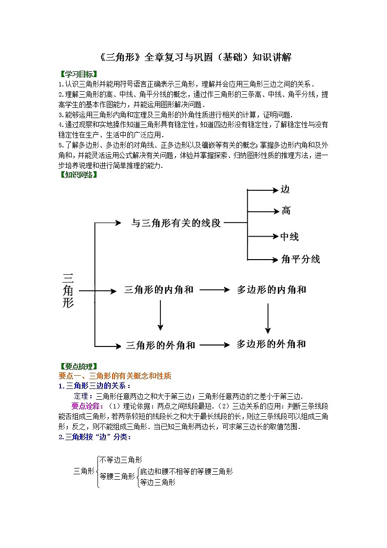 《三角形》全章复习与巩固—知识讲解（基础）01