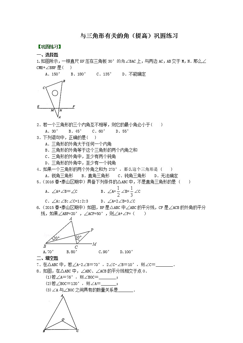 与三角形有关的角(提高) 巩固练习第1页