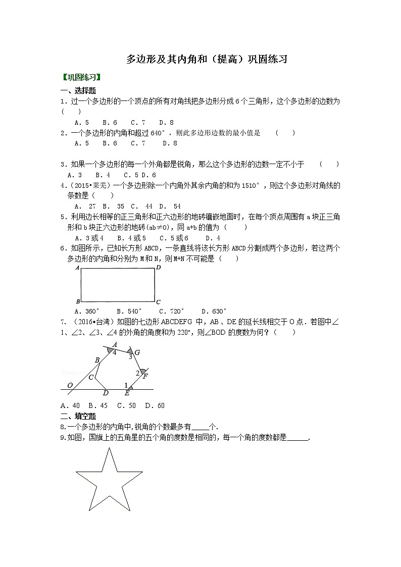 多边形(提高)  巩固练习01