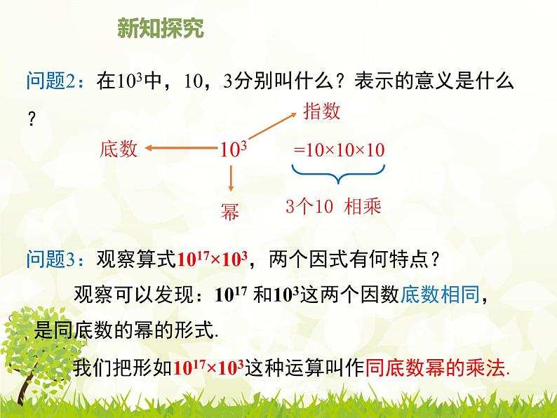 14.1.1 同底数幂的乘法  课件第5页