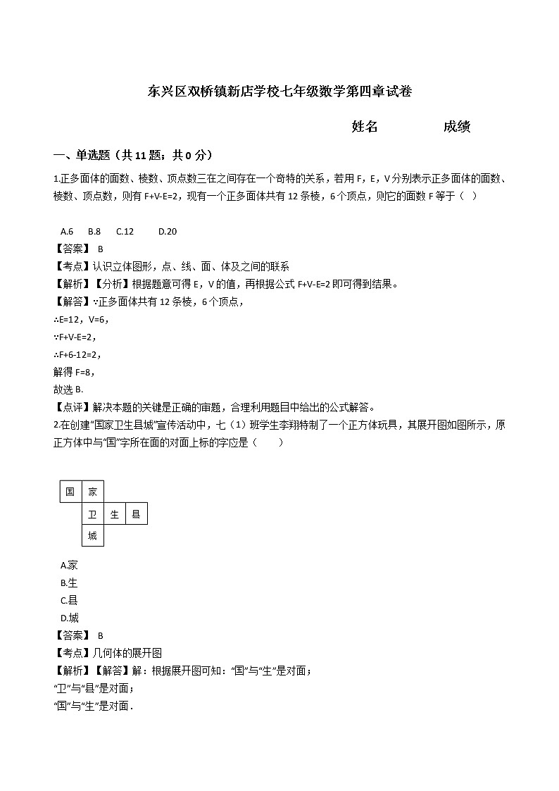 新店学校七年级数学第四章试卷01