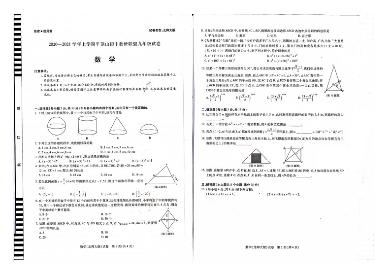 2020-2021平顶山市九年级上学期数学联考第1页
