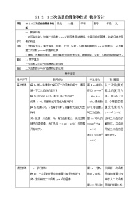 九年级上册第21章  二次函数与反比例函数21.2 二次函数的图象和性质一等奖教案