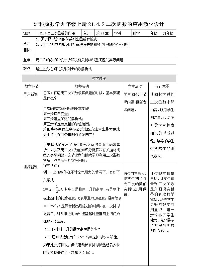 21.4.2二次函数的应用 第2课时 教案01