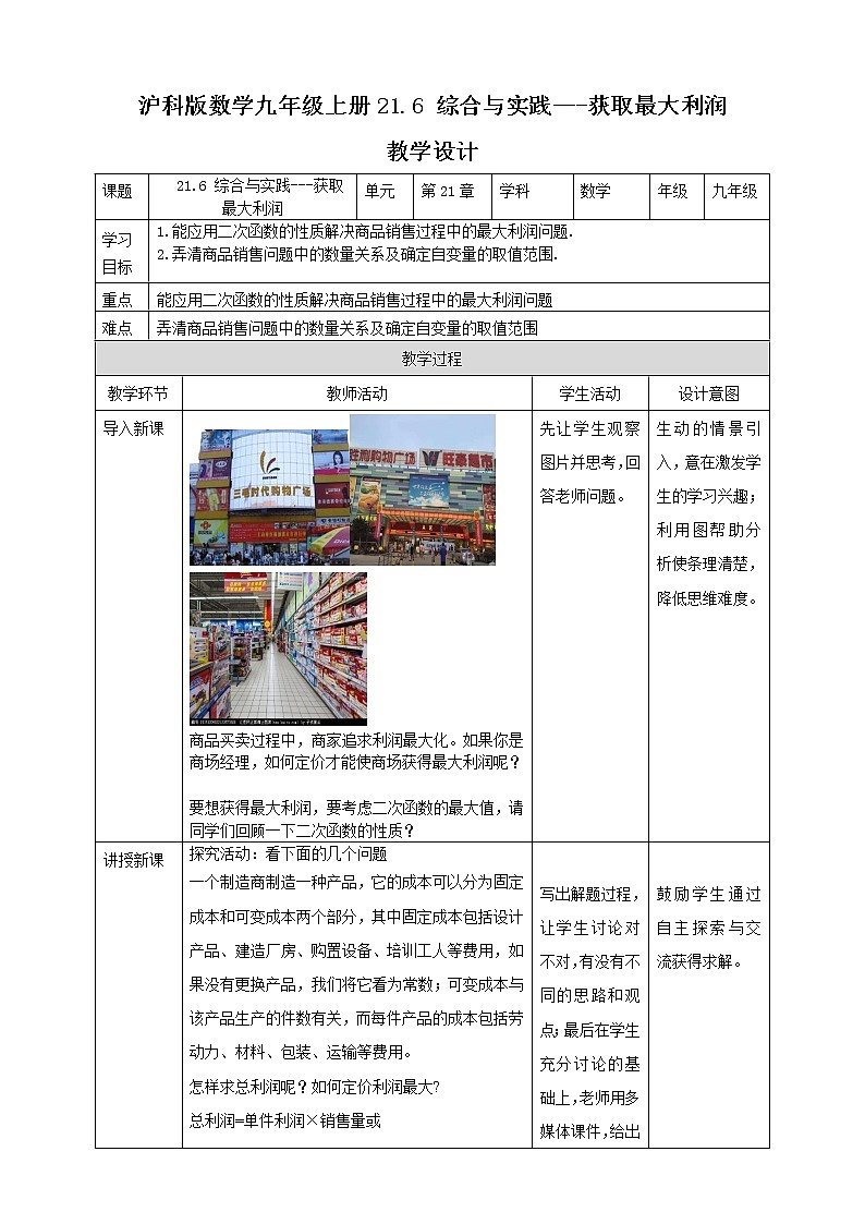 21.6 综合与实践---获取最大利润 教案01