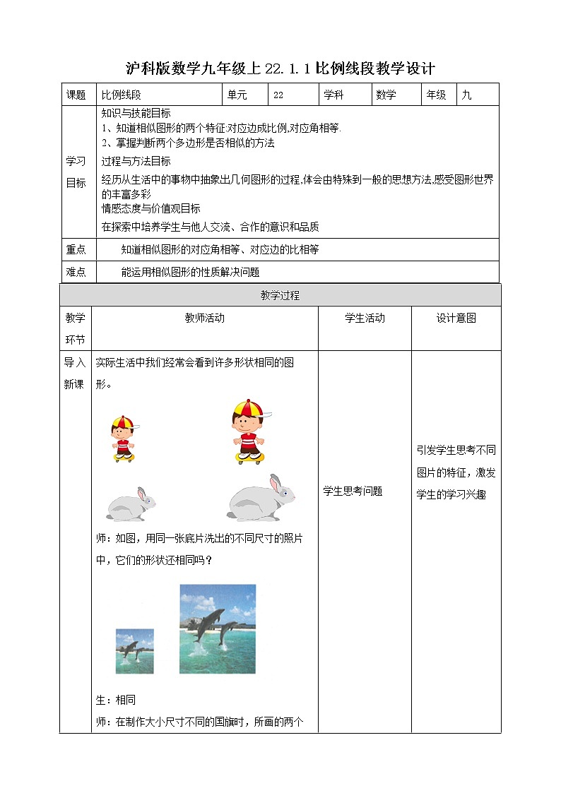 22.1.1比例线段 教学设计01
