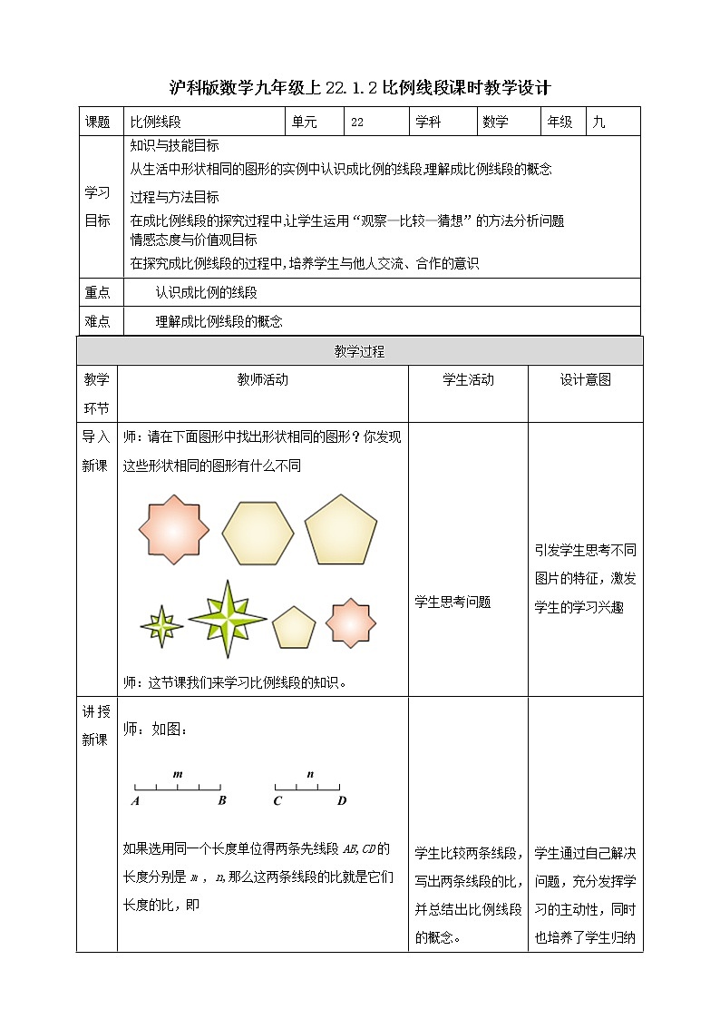 22.1.2比例线段 教学设计01