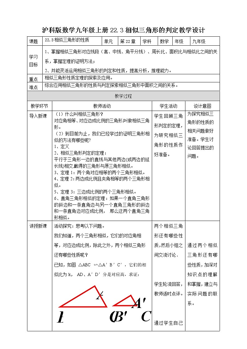 22.3 相似三角形的性质 教案第1页