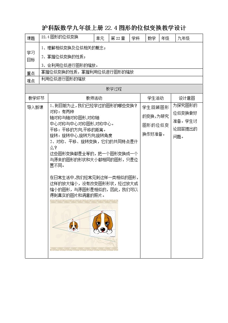 22.4 图形的位似变换 教案01