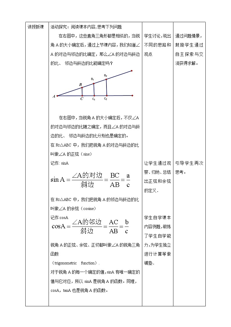 23.1.2 锐角的三角函数 第2课时 教案02