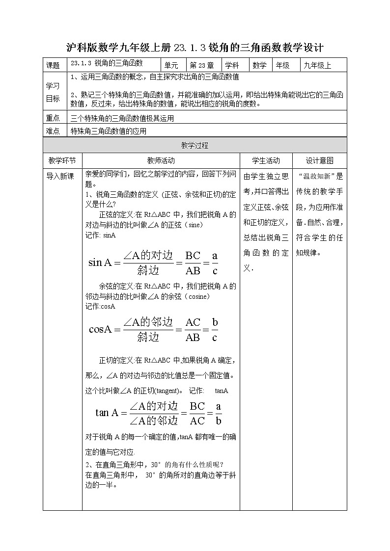 23.1.3锐角的三角函数 第3课时  教案01