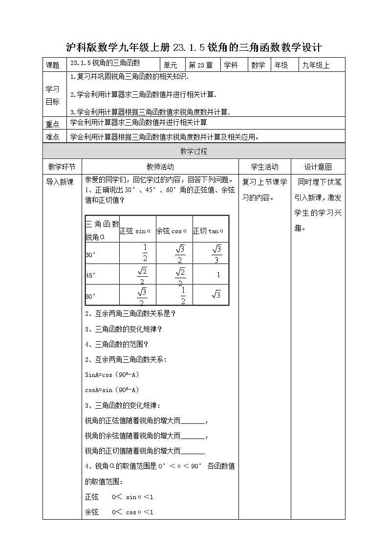 23.1.5 锐角的三角函数 第5课时 教案01
