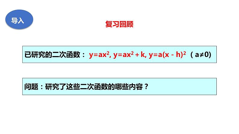 21.2.4二次函数的图象和性质 课件02