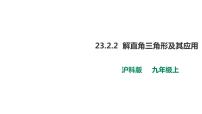 数学九年级上册23.2解直角三角形及其应用完美版课件ppt