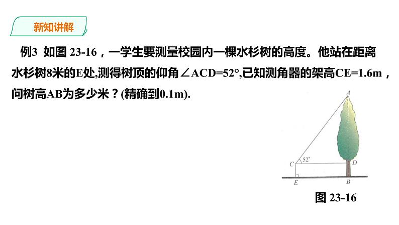 23.2.2解直角三角形及其应用 第2课时 课件07