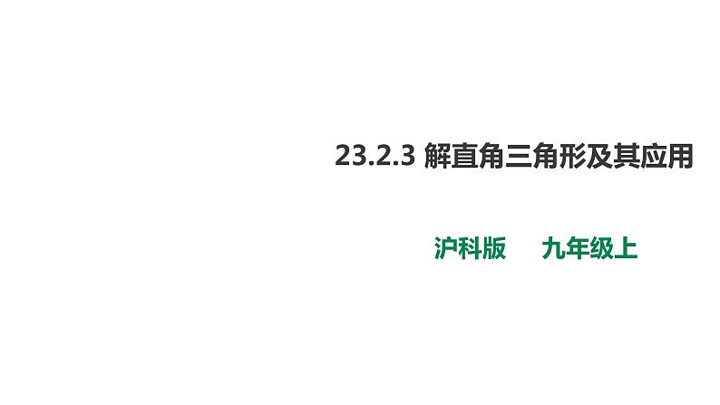 23.2.3 解直角三角形及其应用 第3课时 课件01