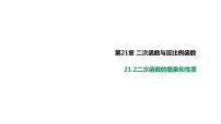 沪科版九年级上册第21章  二次函数与反比例函数21.2 二次函数的图象和性质精品课件ppt