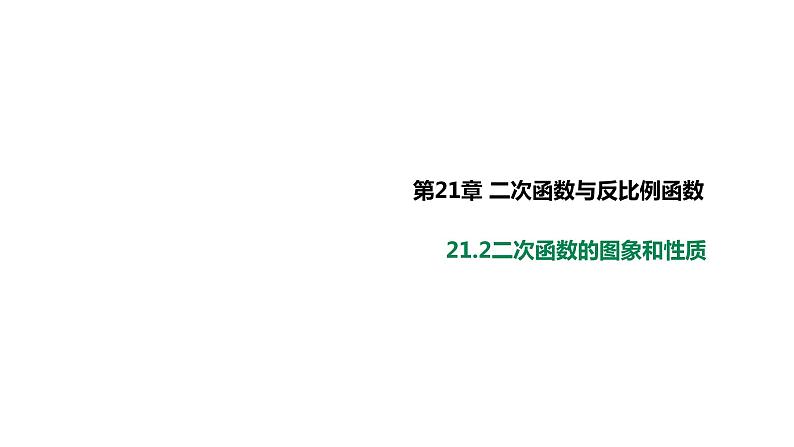 21.2.1二次函数的图象和性质 课件01