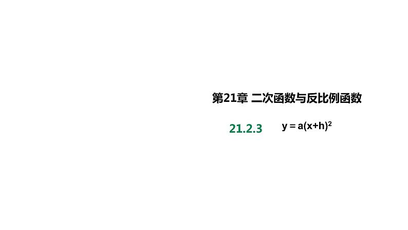 21.2.3二次函数的图象和性质（第三课时）课件01