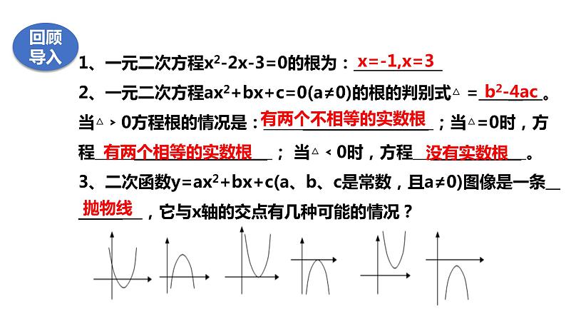 21.3二次函数与一元二次方程课件02