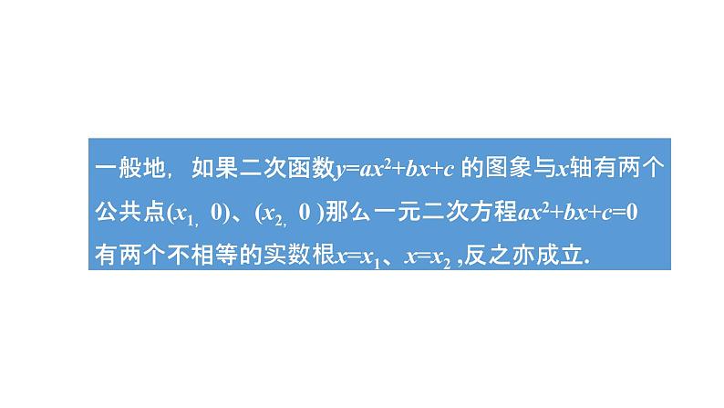 21.3二次函数与一元二次方程课件07