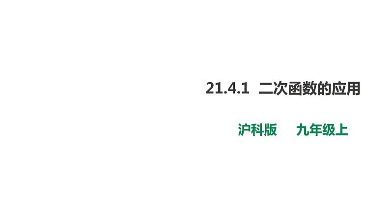 21.4.1二次函数的应用 第1课时 课件01